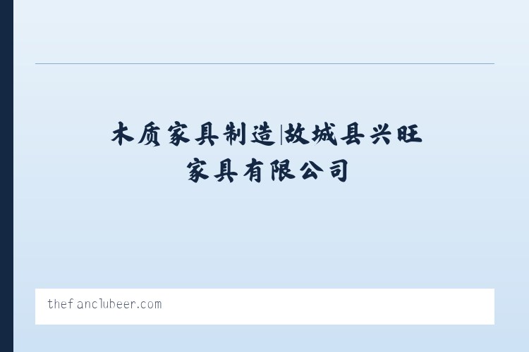 木质家具制造|故城县兴旺家具有限公司 列表图