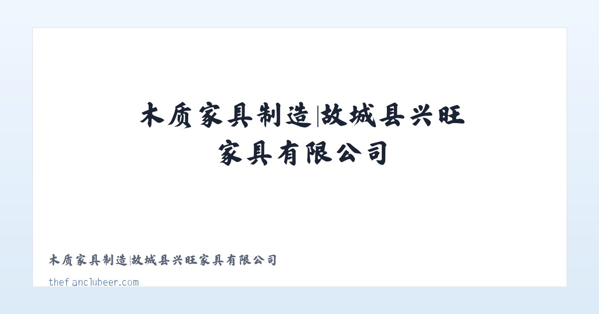 木质家具制造|故城县兴旺家具有限公司 主图