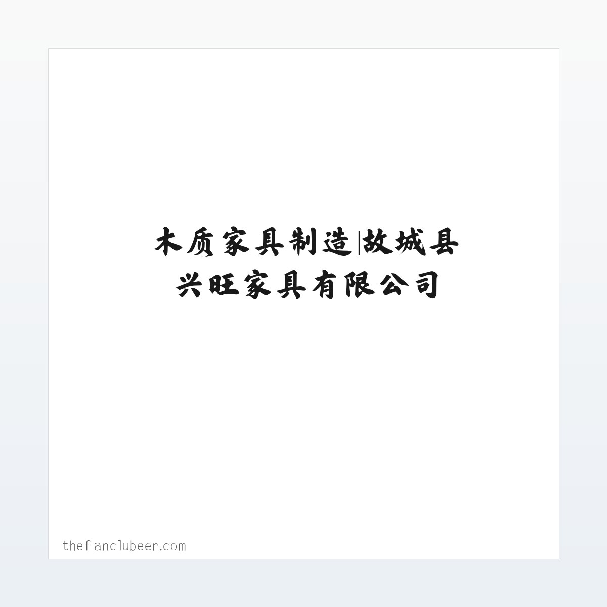 木质家具制造|故城县兴旺家具有限公司 方图