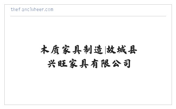 木质家具制造|故城县兴旺家具有限公司 缩略图